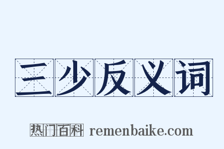 三少反义词是什么意思的图片